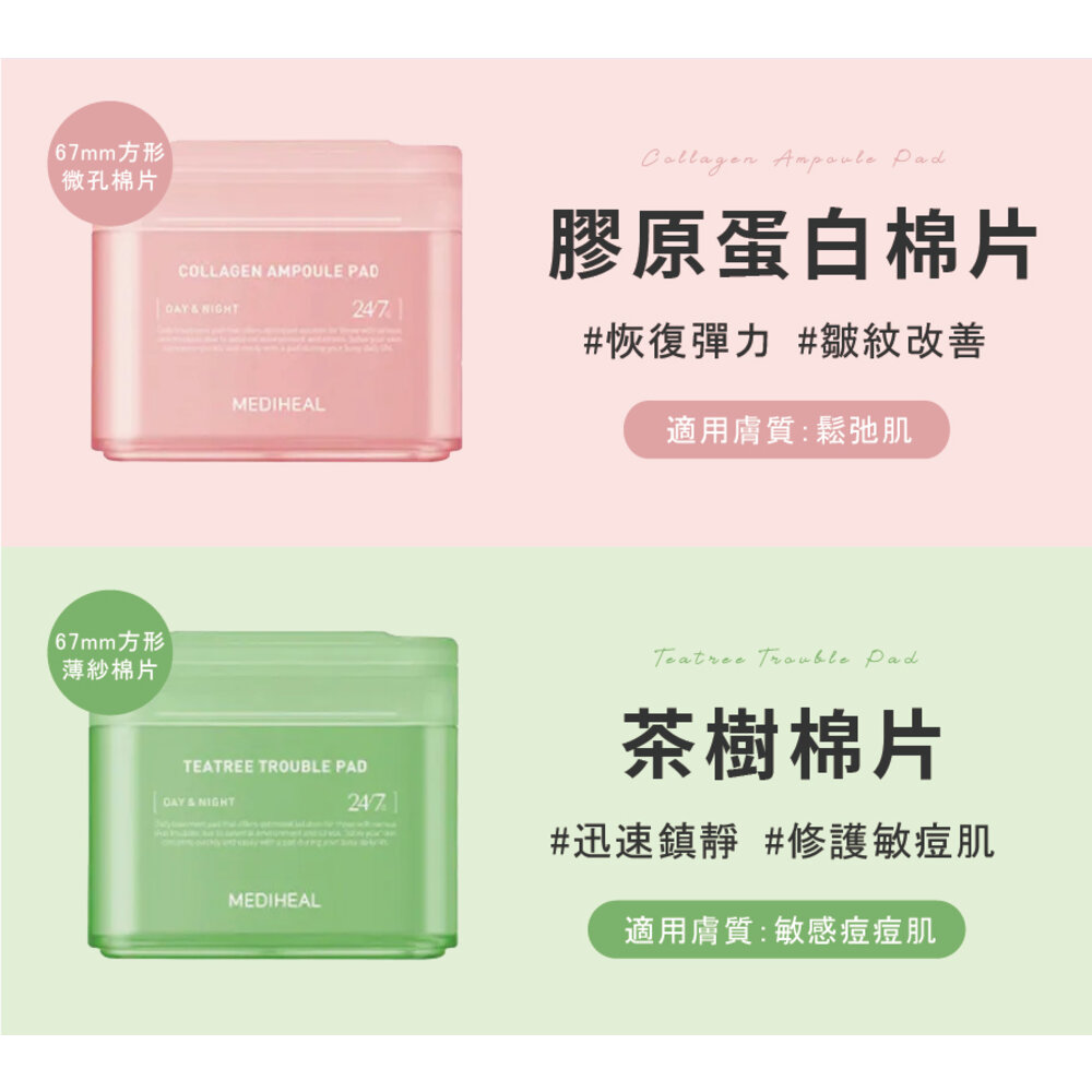 現貨|MEDIHEAL 美迪惠爾|限量棉片套裝 化妝水棉片 調理棉片 維他命 茶樹 積雪草 保濕 膠原蛋白|韓國代購-圖片-5