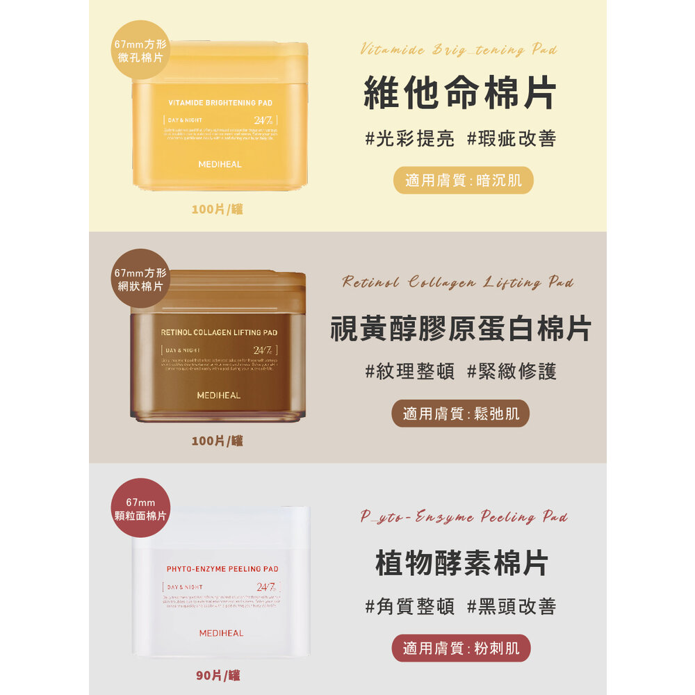 現貨|MEDIHEAL 美迪惠爾|限量棉片套裝 化妝水棉片 調理棉片 維他命 茶樹 積雪草 保濕 膠原蛋白|韓國代購-圖片-6