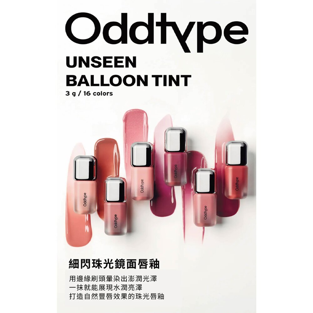 現貨|Oddtype|總代理授權|細閃珠光鏡面唇釉 鏡面水潤唇釉 光澤唇釉 絲絨柔霧唇釉 自帶唇刷-圖片-4
