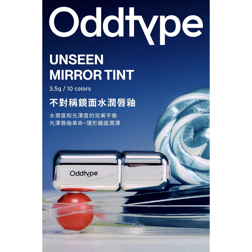 現貨|Oddtype|總代理授權|細閃珠光鏡面唇釉 鏡面水潤唇釉 光澤唇釉 絲絨柔霧唇釉 自帶唇刷-圖片-5