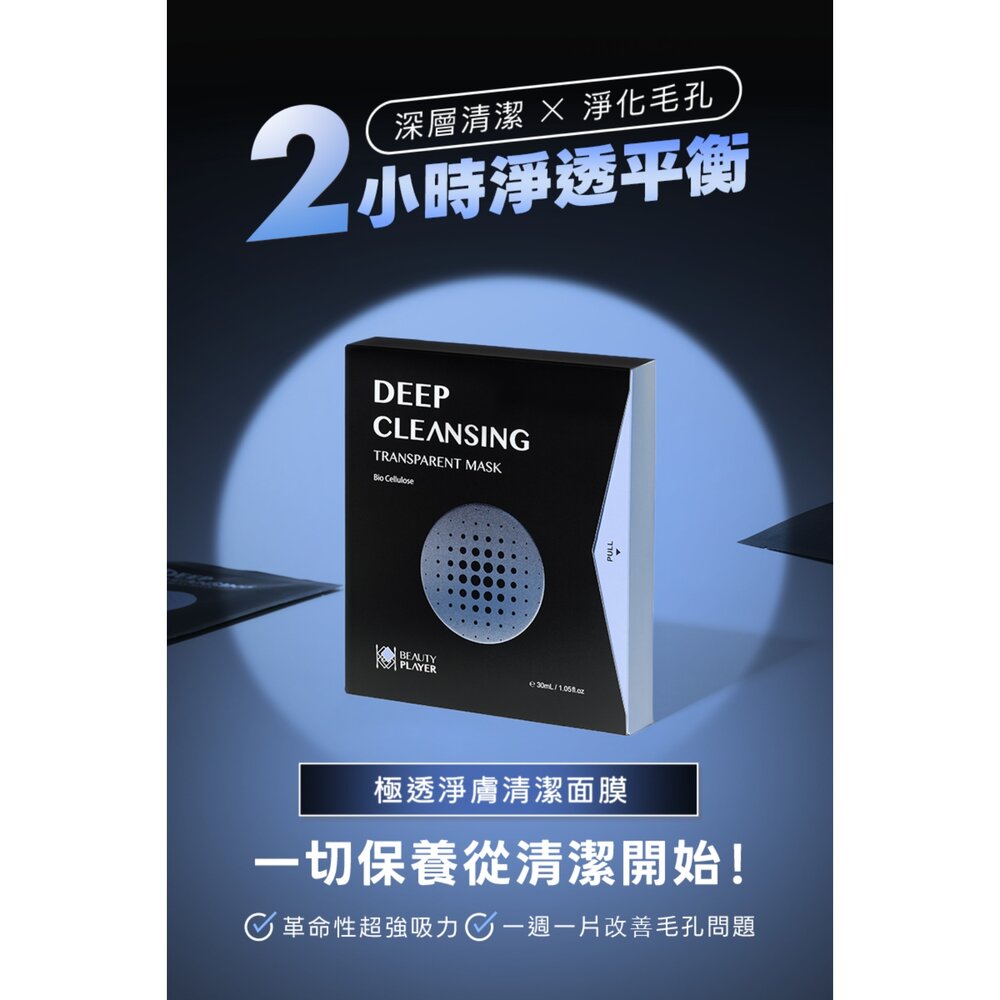 現貨|Beauty Player|面膜系列|極透淨膚清潔面膜 5片裝 片狀清潔面膜 黑面膜-圖片-1