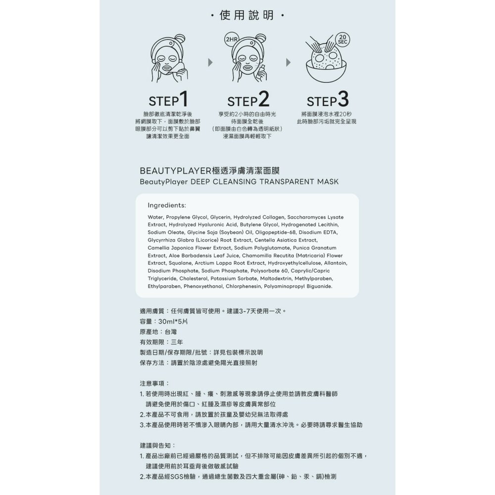 現貨|Beauty Player|面膜系列|極透淨膚清潔面膜 5片裝 片狀清潔面膜 黑面膜-圖片-10