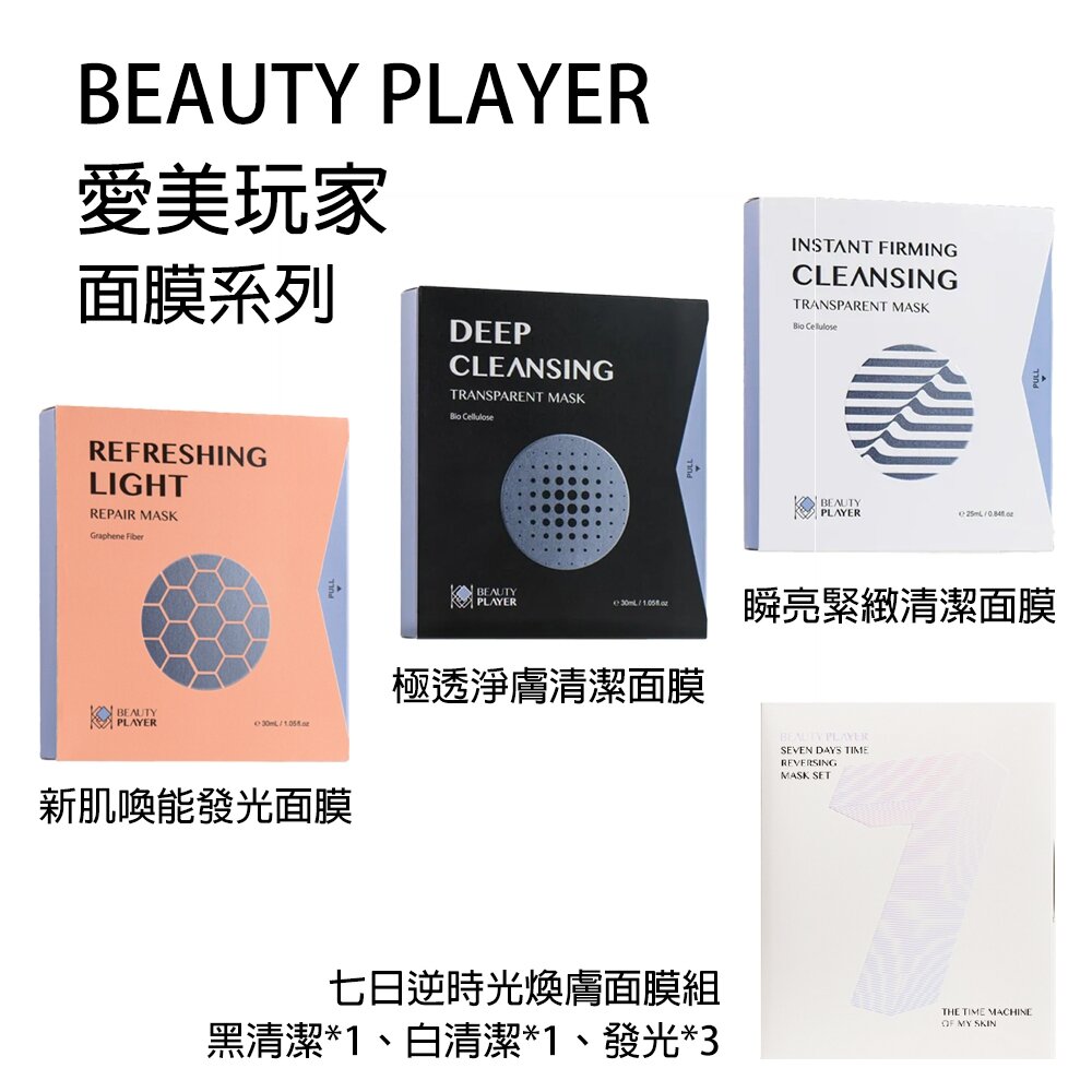 40600144438-現貨｜Beauty Player｜面膜系列｜極透淨膚清潔面膜 瞬亮緊緻清潔面膜 新肌喚能發光面膜 5片裝｜韓國代購