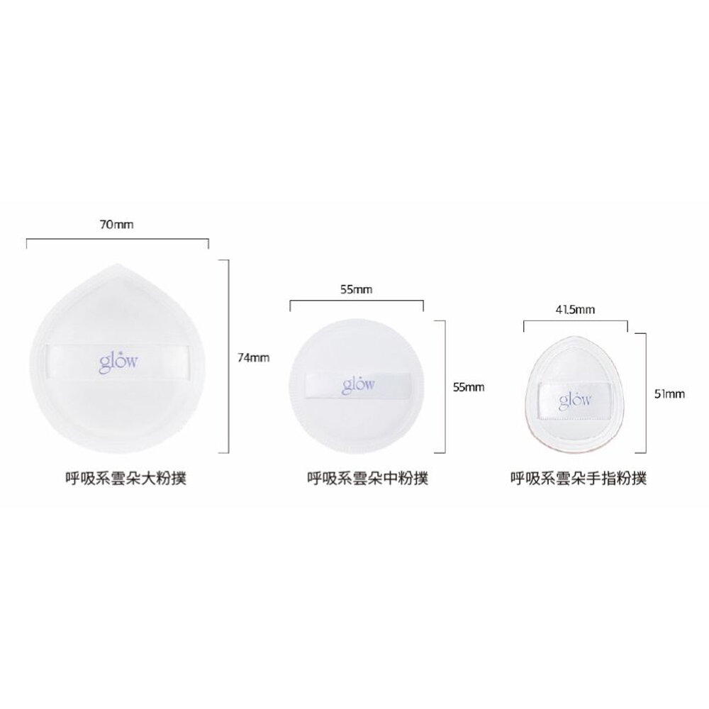 現貨|Glow|呼吸系雲朵大粉撲 呼吸系雲朵中粉撲 呼吸系雲朵手指粉撲 舒芙蕾粉撲 附收納盒|韓國代購-圖片-6