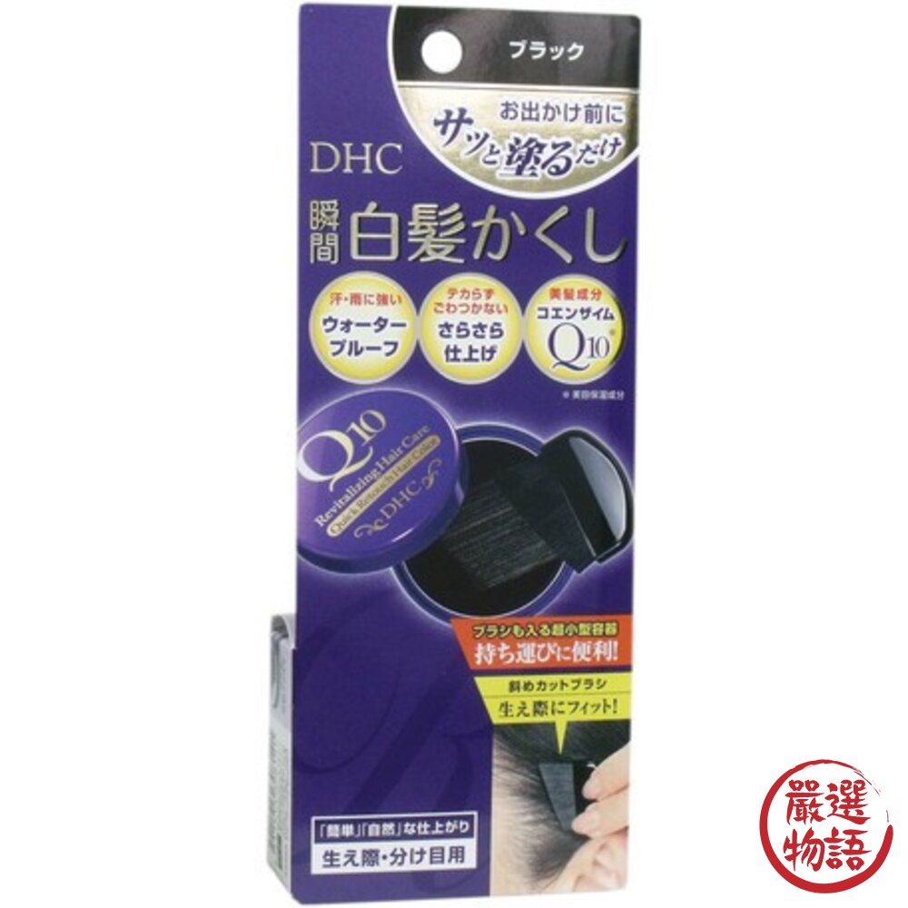日本製 染髮刷 DHC Q10 銀髮 免染髮 著色膏 瞬間遮蓋 附刷子 隨身攜帶 黑髮 深棕 淺棕-圖片-1