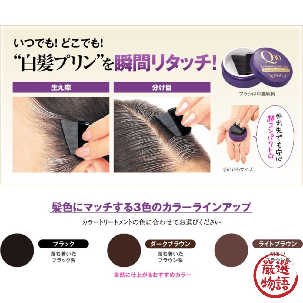 日本製 染髮刷 DHC Q10 銀髮 免染髮 著色膏 瞬間遮蓋 附刷子 隨身攜帶 黑髮 深棕 淺棕-圖片-3