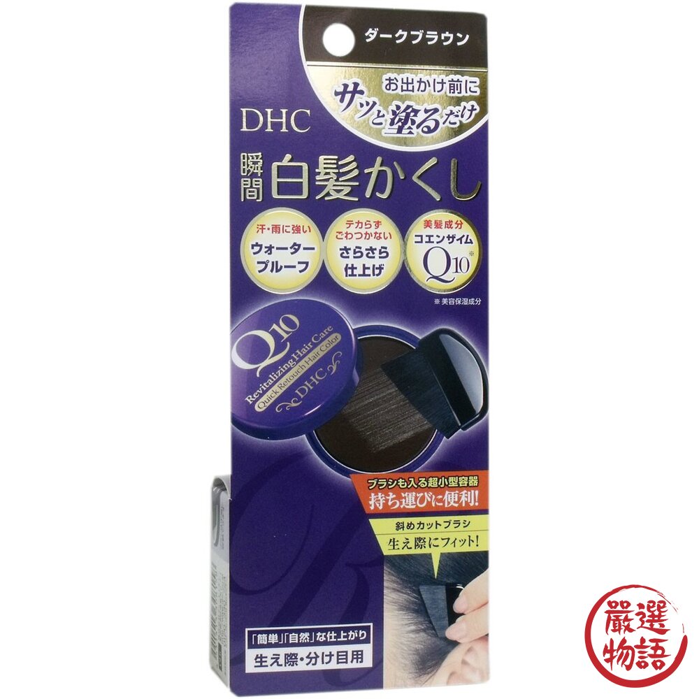 日本製 染髮刷 DHC Q10 銀髮 免染髮 著色膏 瞬間遮蓋 附刷子 隨身攜帶 黑髮 深棕 淺棕-圖片-4