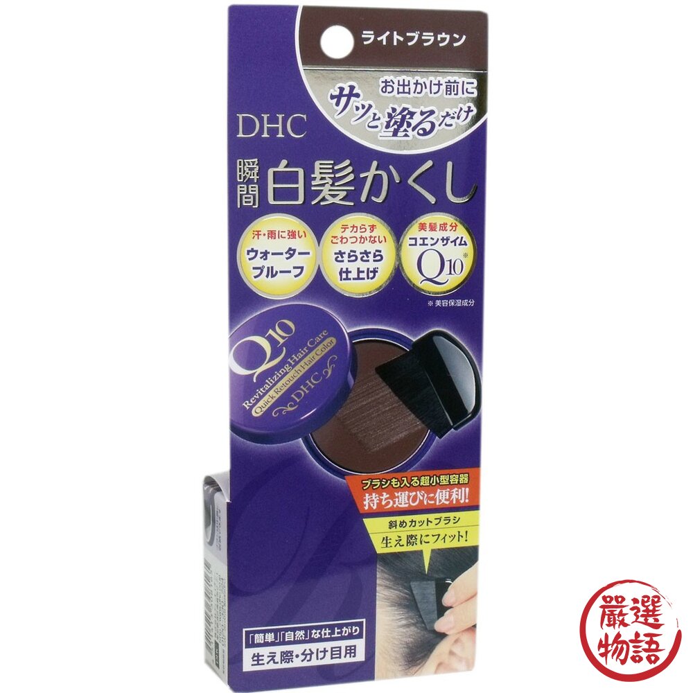 日本製 染髮刷 DHC Q10 銀髮 免染髮 著色膏 瞬間遮蓋 附刷子 隨身攜帶 黑髮 深棕 淺棕-圖片-5