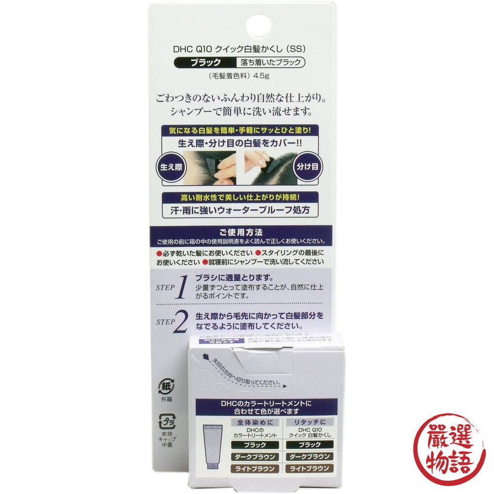 日本製 染髮刷 DHC Q10 銀髮 免染髮 著色膏 瞬間遮蓋 附刷子 隨身攜帶 黑髮 深棕 淺棕-圖片-6