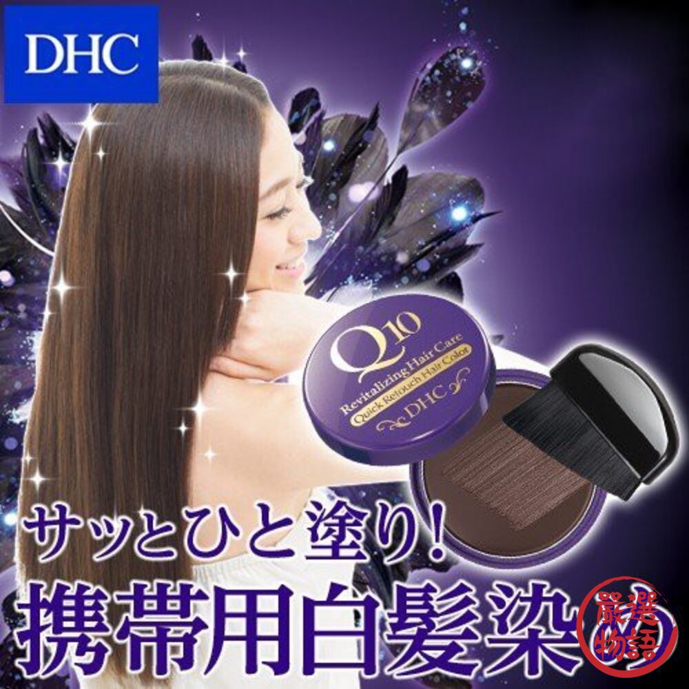 SF-013871-日本製 染髮刷 DHC Q10 銀髮 免染髮 著色膏 瞬間遮蓋 附刷子 隨身攜帶 黑髮 深棕 淺棕