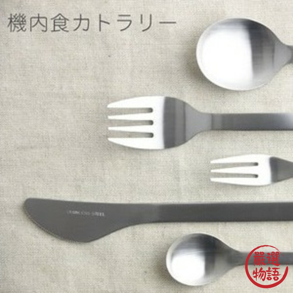 日本製燕三條餐具 頭等艙餐具 不鏽鋼 餐具 餐刀 餐叉 點心叉 叉子 刀子 小叉子 日式餐具 新瀉縣 封面照片