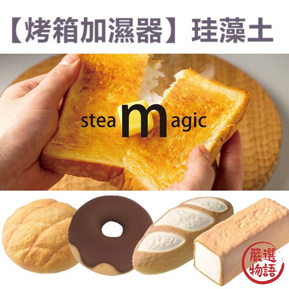 烤箱加濕塊 珪藻土 法國麵包 烤吐司 甜甜圈 菠蘿麵包 麵包造型 烘烤 烤麵包 鬆軟 酥脆-圖片-2