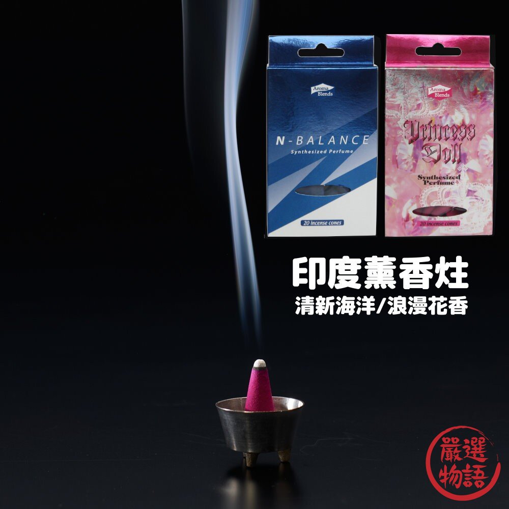 錐香香粒粒香薰香蚊香清新海洋/浪漫花香紓壓放鬆法國香料印度製造