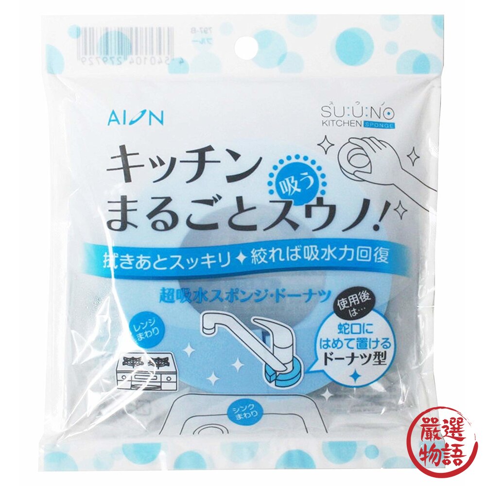 日本製水龍頭吸水海綿 甜甜圈造型  AION 清潔 廚房 浴室 流理臺 洗手台 海綿 封面照片