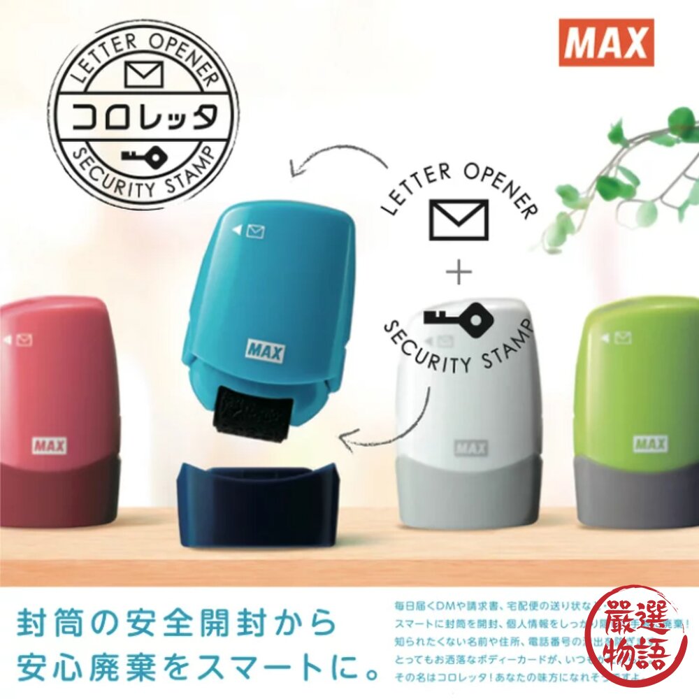 MAX藍色款資料保護章 日本製個人資料保護章 個資消除章 拆信刀 隱私保護印章 滾輪亂碼保密章 亂碼章 封面照片