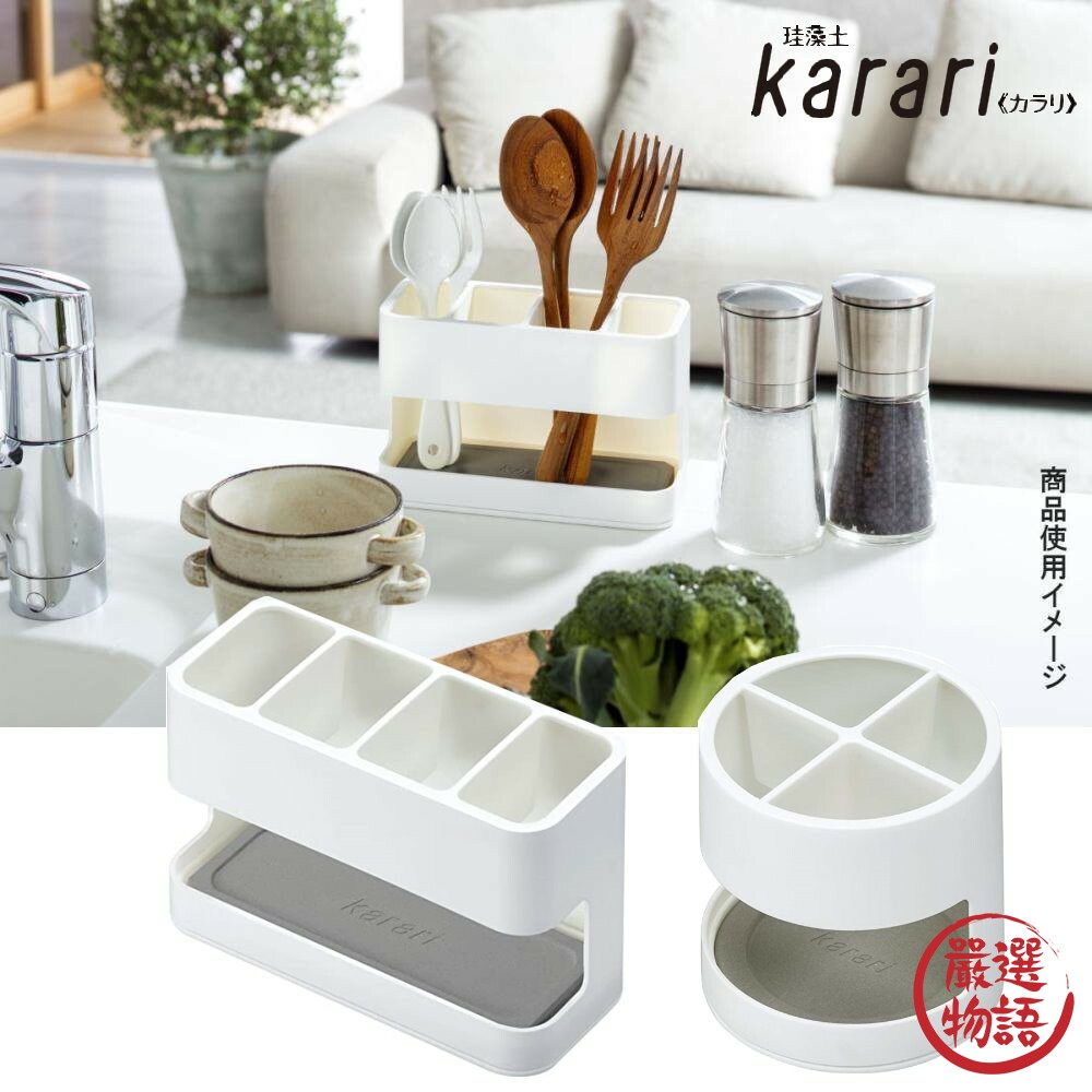 SF-014045-珪藻土筷架 餐具瀝水 置物架 吸水筷子筒 Karari 多功能架 筷架 珪藻土 湯匙架