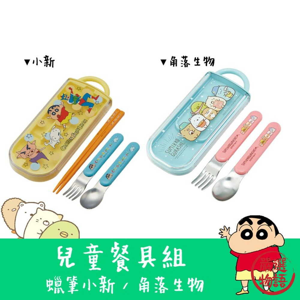 日本製正版授權環保餐具組角落生物蠟筆小新恐龍龍貓兒童餐具叉子湯匙筷子組