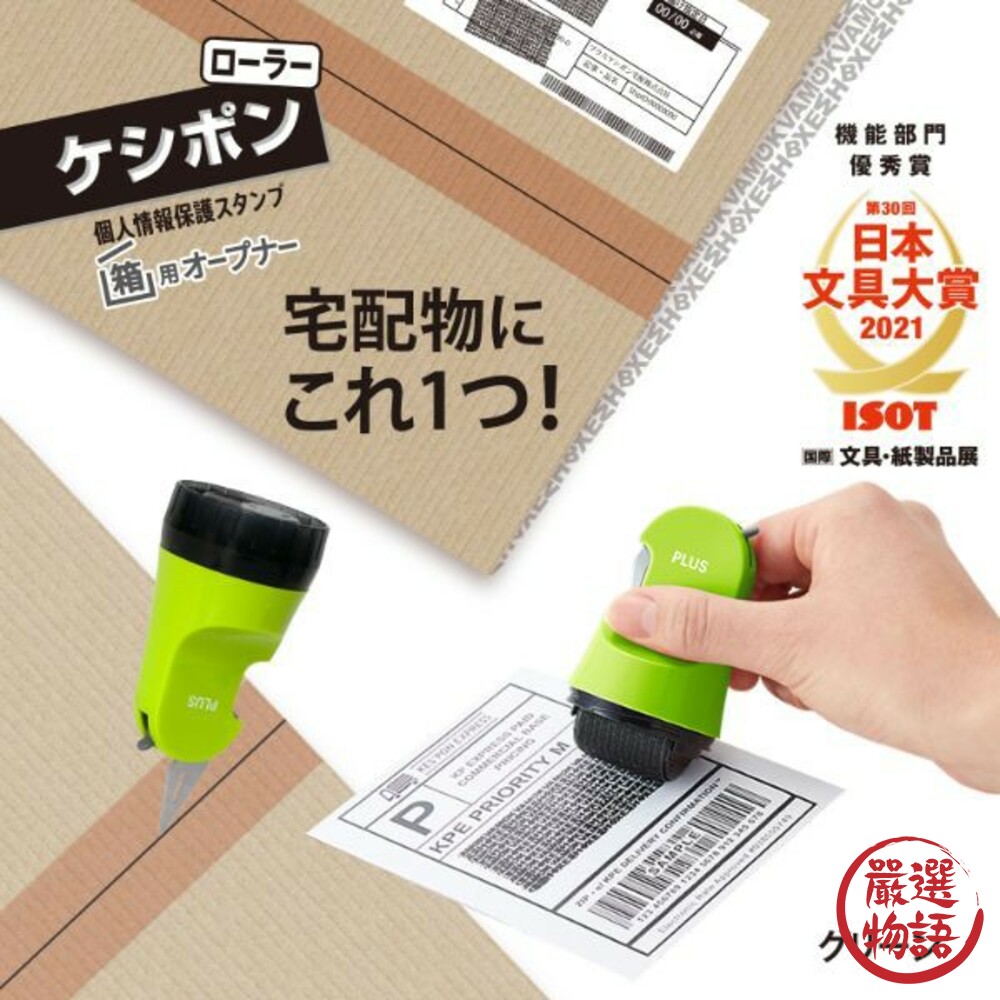 PLUS 個資保護印章 二合一 包裹 開箱刀 滾輪印章 亂碼 資料保護 保密章 開箱-圖片-4