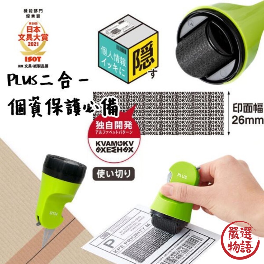 PLUS個資保護印章二合一包裹開箱刀滾輪印章亂碼資料保護保密章開箱