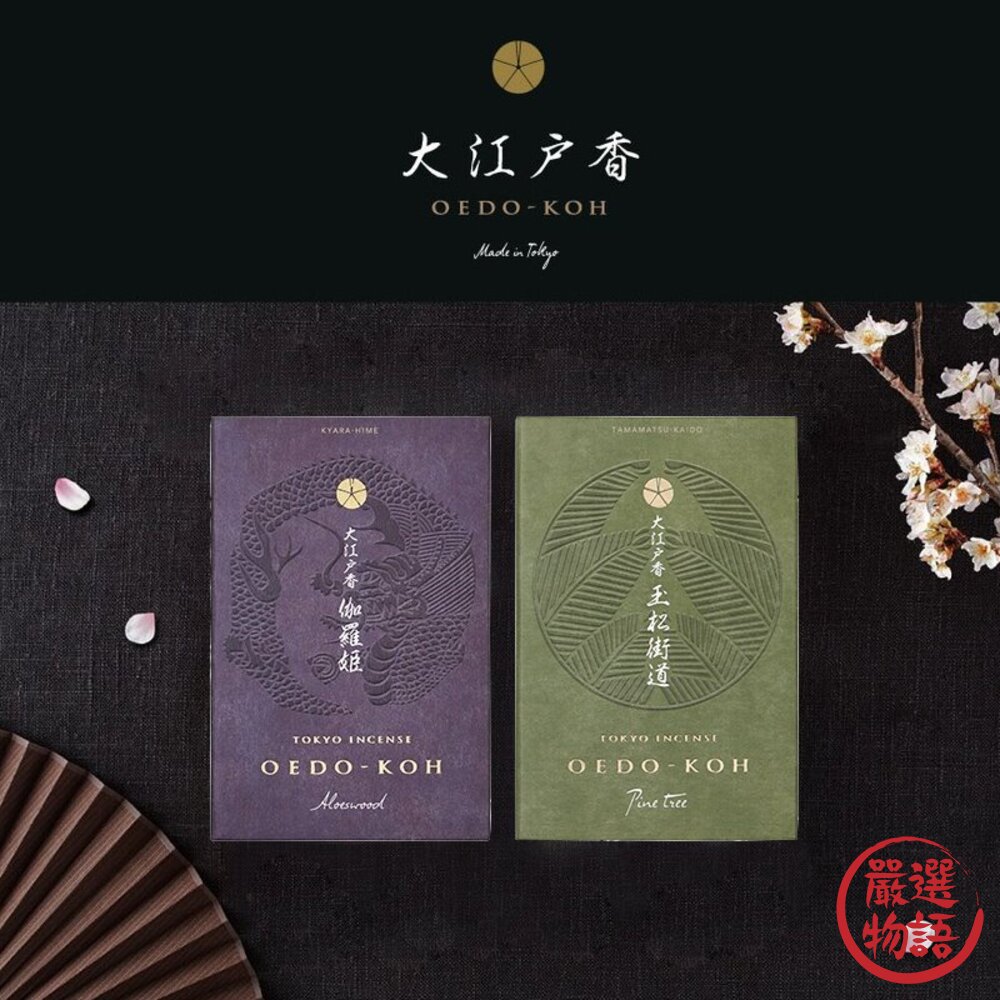 日本製 日本香堂 大江戶香 玉松街道 伽羅姫 線香 香氛 沉香 附香座 線香盤 薰香 木香 和香-圖片-7