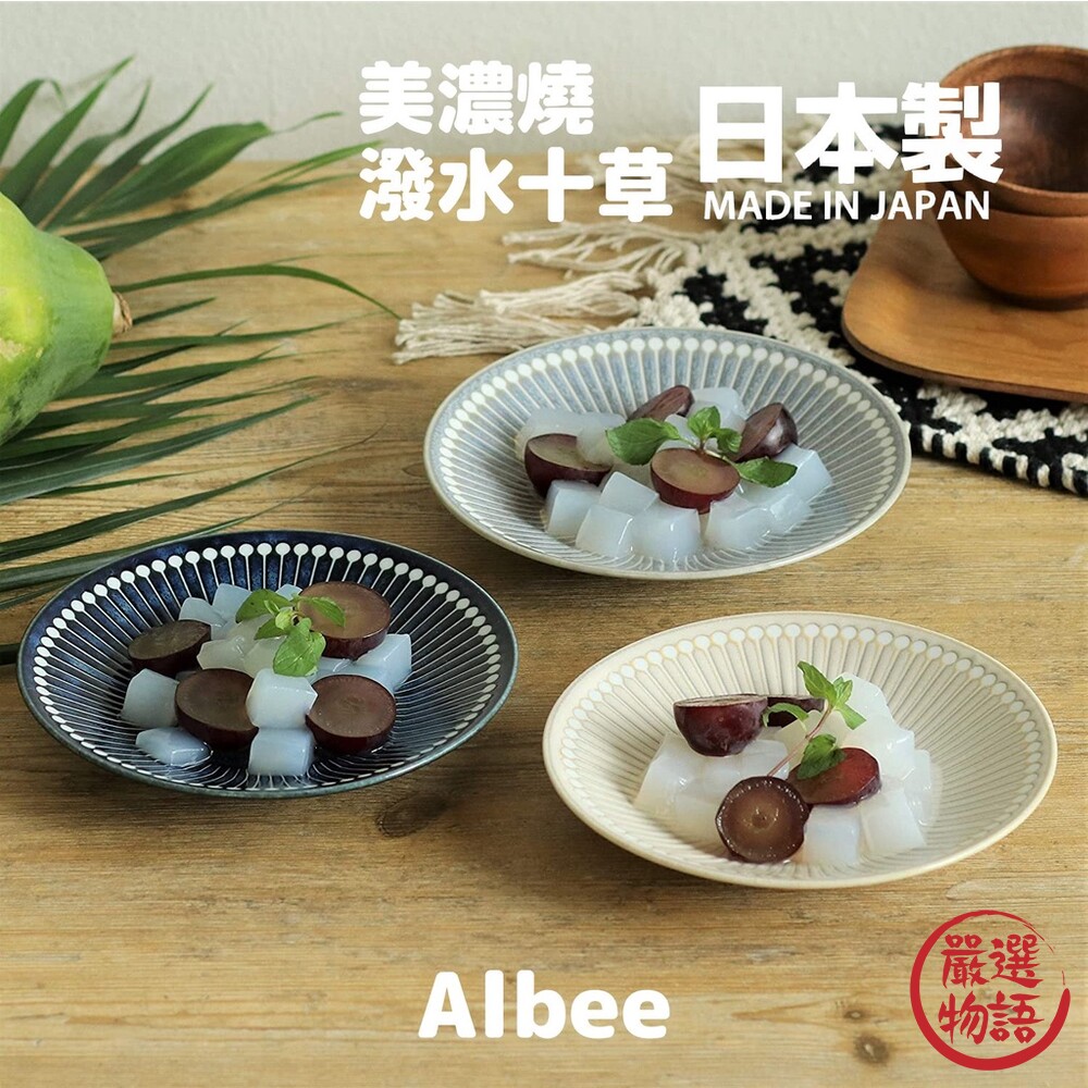 日本製美濃燒Albee22cm盤子輕量淺盤潑水十草沙拉盤線條設計料理日式簡約