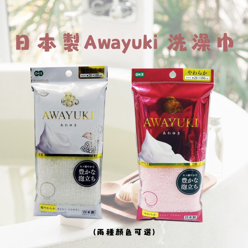 SF-014763-日本製Awayuki 洗澡巾 極細纖維泡泡 搓澡巾 沐浴巾 去角質 洗澡網 起泡棉密 搓背神器