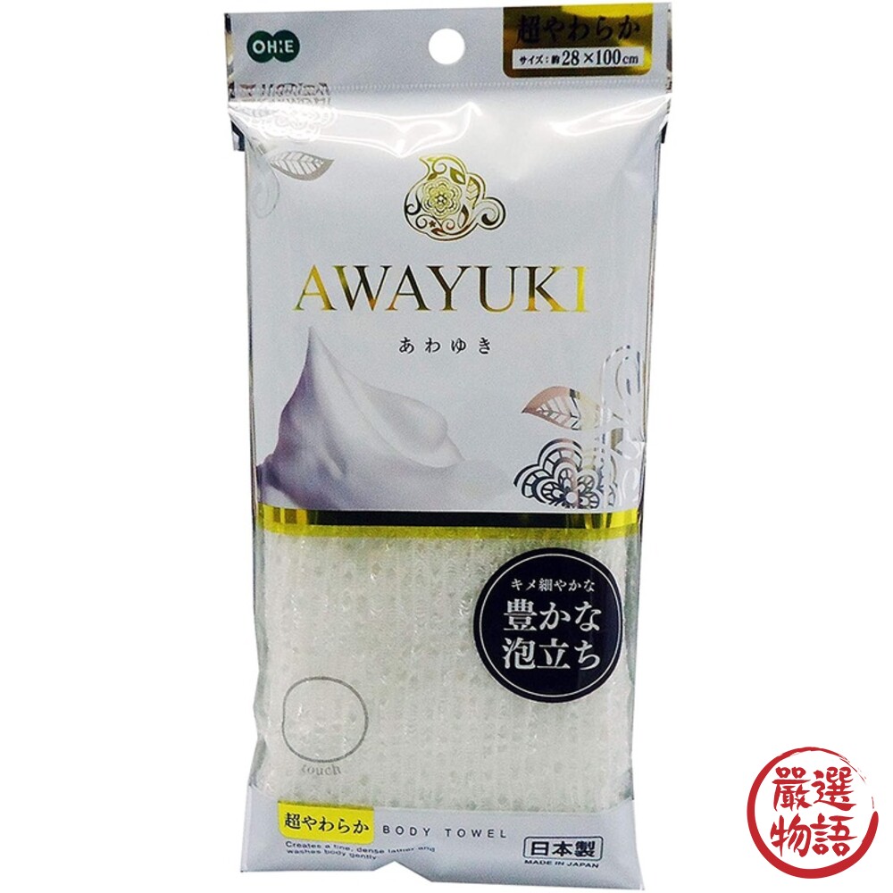 SF-014763-日本製Awayuki 洗澡巾 極細纖維泡泡 搓澡巾 沐浴巾 去角質 洗澡網 起泡棉密 搓背神器