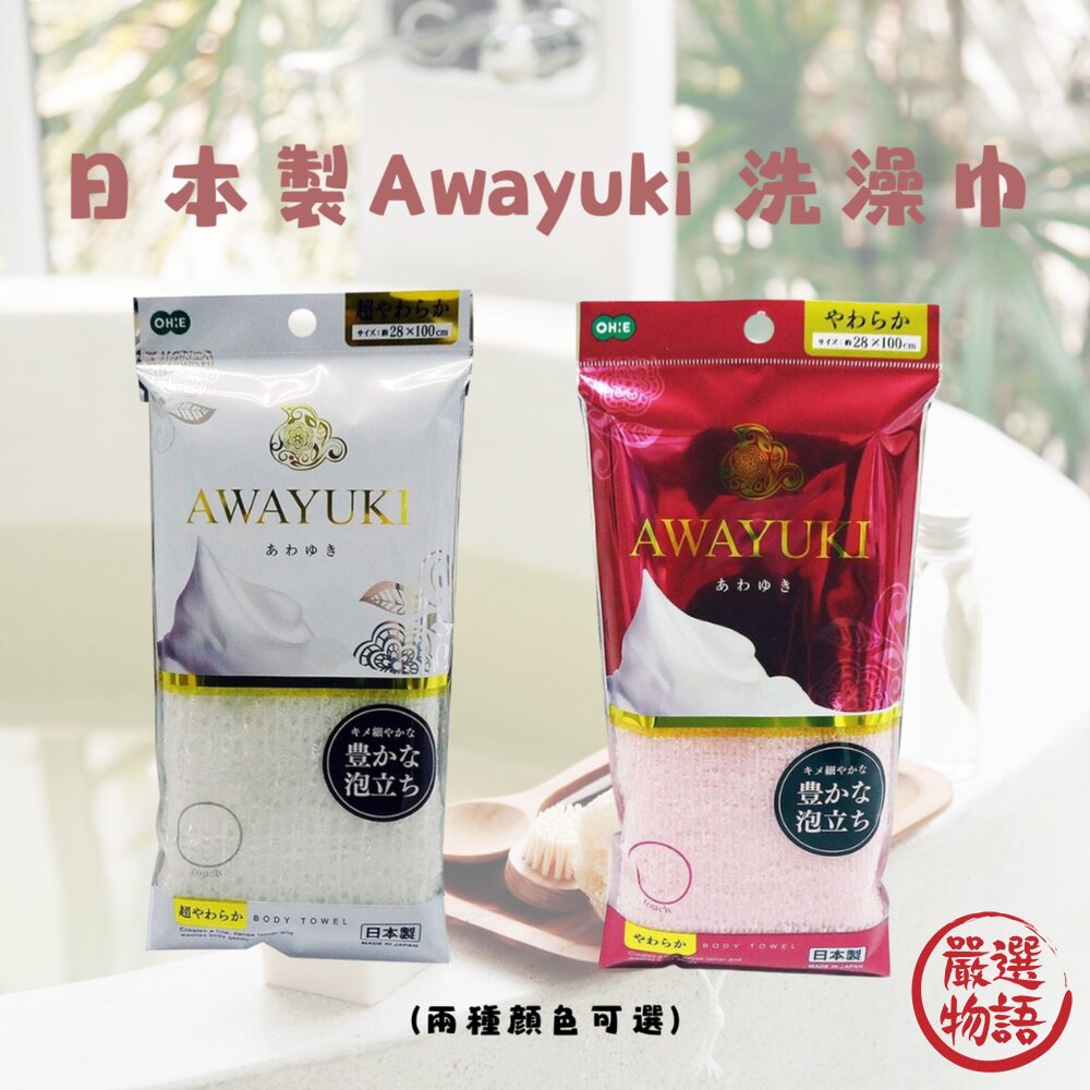 日本製Awayuki洗澡巾極細纖維泡泡搓澡巾沐浴巾去角質洗澡網起泡棉密搓背神器