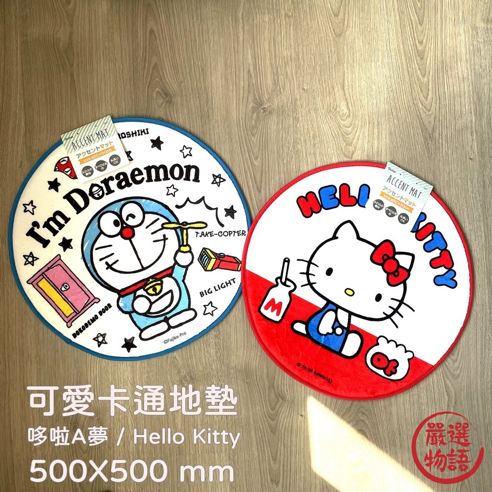 SF-014793-可愛卡通圓形地墊 哆啦A夢/ Hello Kitty 椅墊 地毯 毯子 居家裝飾