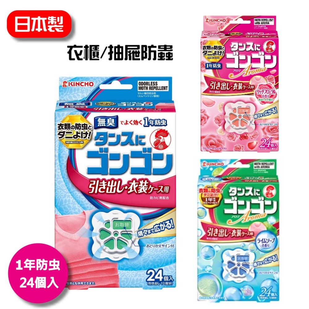SF-014830-日本製 KINCHO 衣櫃抽屜芳香 無味或香味