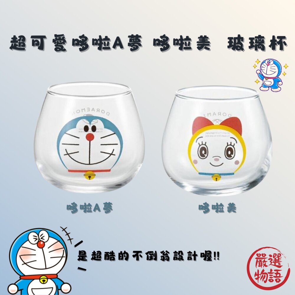 日本製 哆啦A夢 不倒翁玻璃杯 哆啦美 Doraemon 玻璃杯 飲料杯 牛奶杯 質感玻璃杯 簡約 封面照片