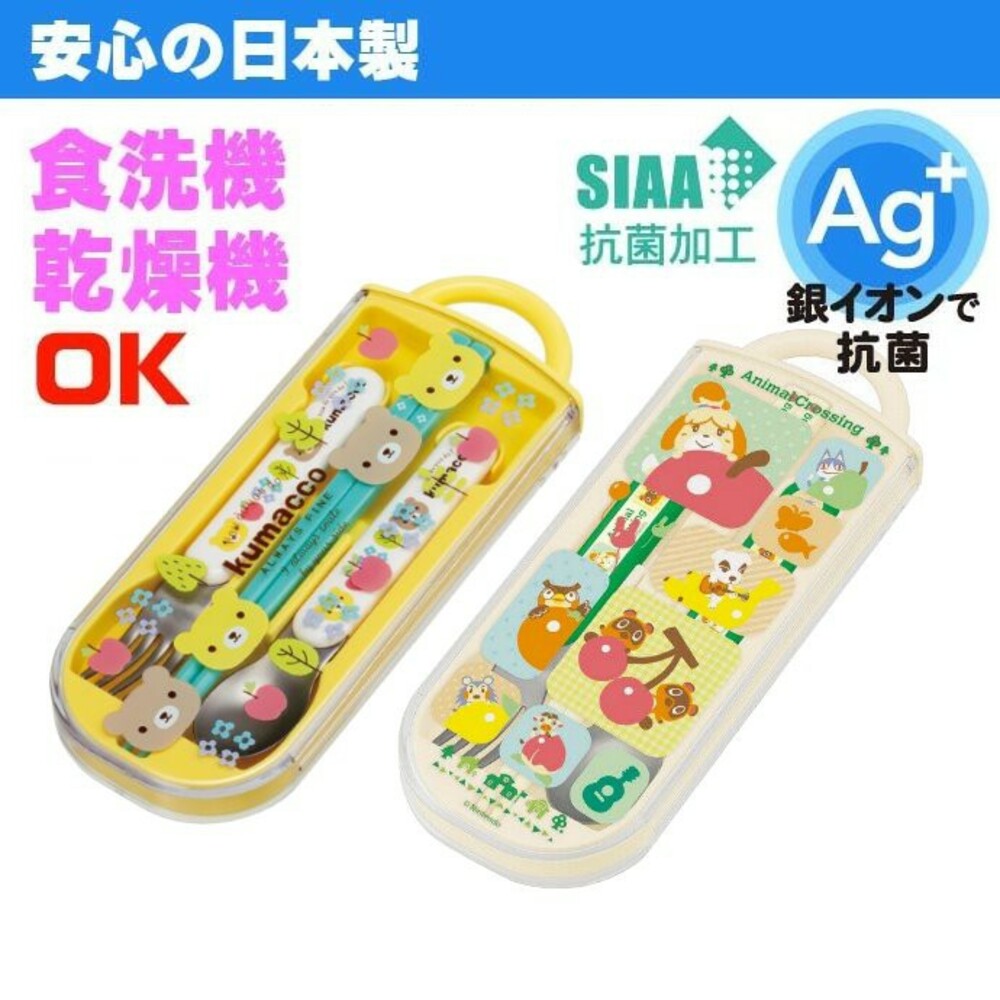 SF-014873-日本製環保餐具組 Ag+銀離子抗菌 耐熱 兒童餐具 動物森友會/小熊 筷子 湯匙 叉子 姓名條 便當