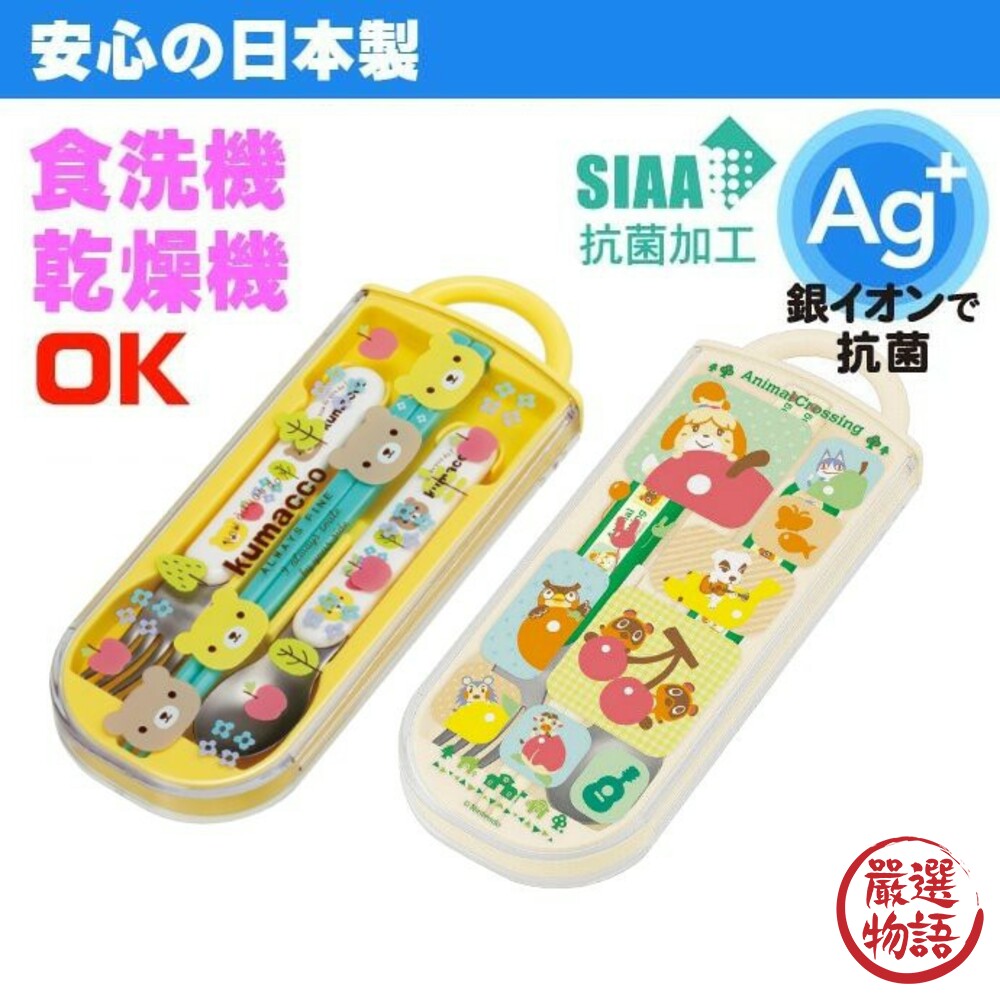 SF-014873-日本製環保餐具組 Ag+銀離子抗菌 耐熱 兒童餐具 動物森友會/小熊 筷子 湯匙 叉子 姓名條 便當