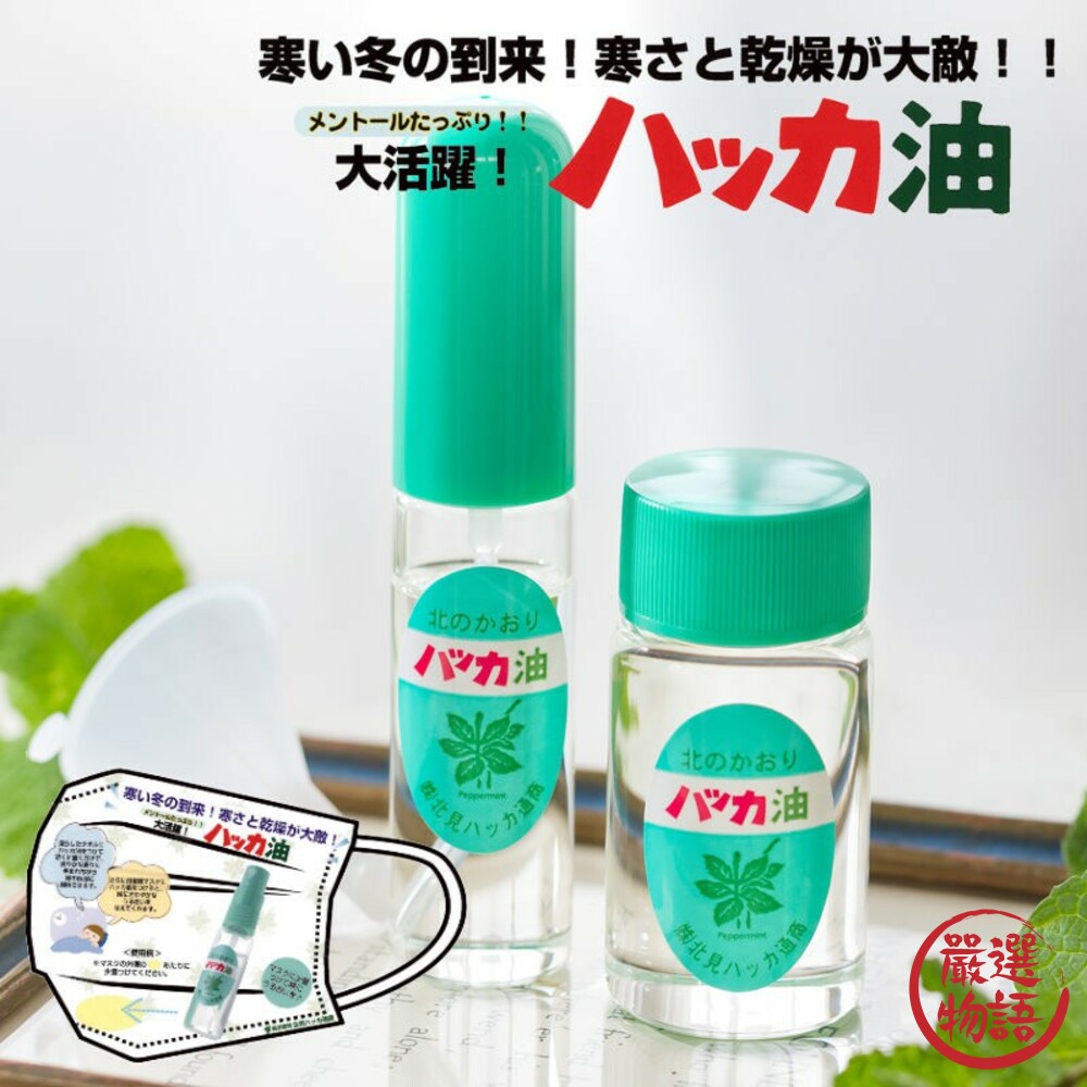 SF-014901-日本製純天然北見薄荷油 精油 香氛 口罩噴霧 食用級 噴霧10ml/補充瓶20ml 北海道限定