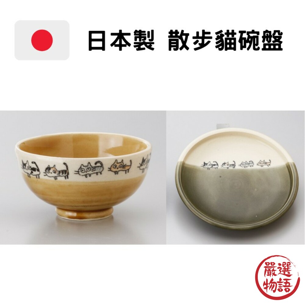 SF-014924-日本製散步貓碗盤 貓咪碗盤 碗 盤子 餐具 日式風格 祈福 茶碗 飯碗 行走貓咪 貓咪盤