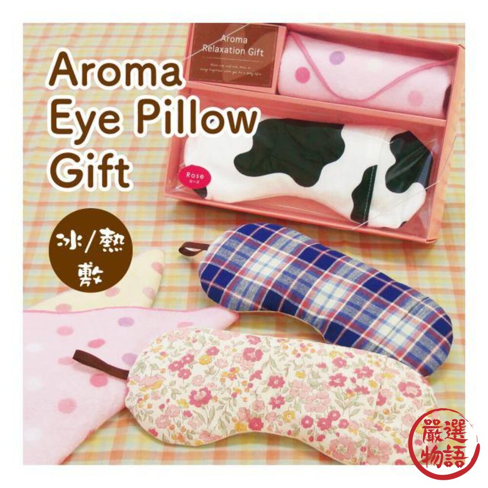 日本製香薰眼枕禮盒冰敷熱敷兩用眼罩眼睛舒壓放鬆含香氛袋小毛巾母親節禮物
