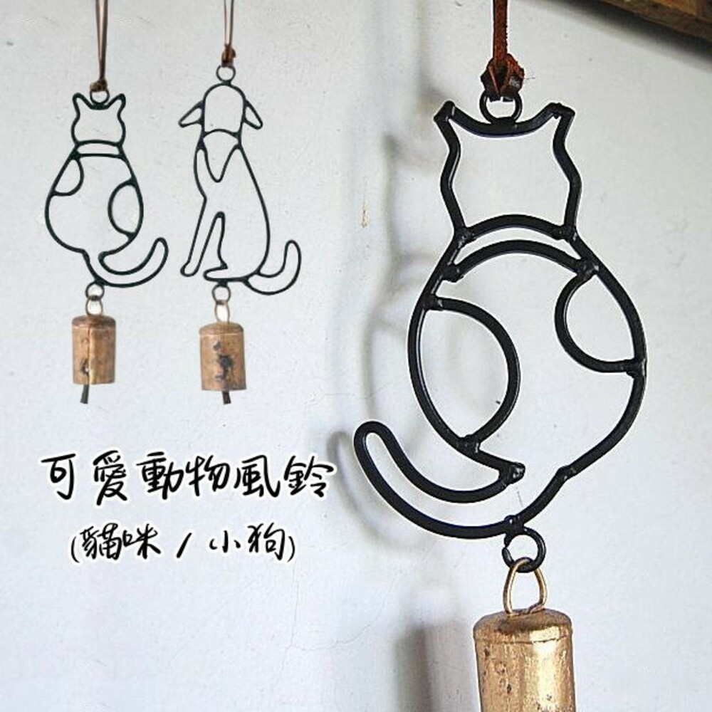 SF-014960-動物風鈴 懷舊復古古董風格 造型門鈴 鑄鐵 貓 狗 玄關 門裝飾