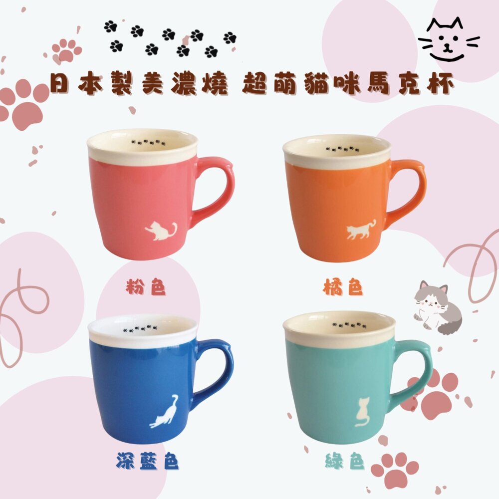 SF-014988-日本製 美濃燒 貓咪馬克杯 多色可選 剪影 貓奴 馬克杯 陶瓷 杯子 牛奶杯 咖啡杯 貓腳印 貓奴