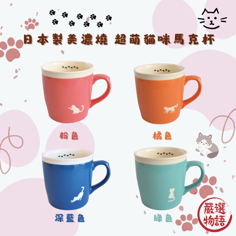 SF-014988-日本製 美濃燒 貓咪馬克杯 多色可選 剪影 貓奴 馬克杯 陶瓷 杯子 牛奶杯 咖啡杯 貓腳印 貓奴