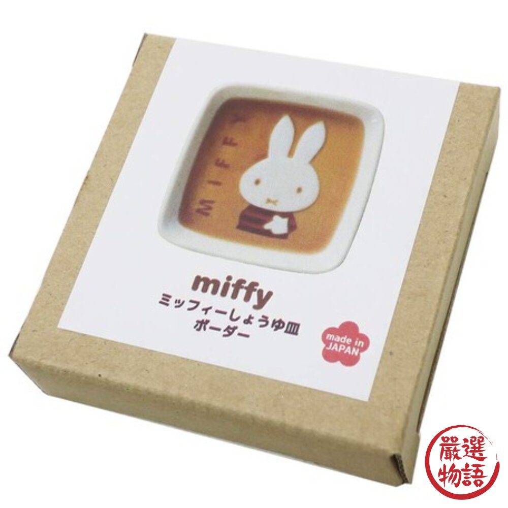 日本製 miffy 米飛兔造型醬料碟 陶器 醬料 醬油碟 小菜碟 調味料 餐盤 碟 陶瓷 小盤-圖片-5