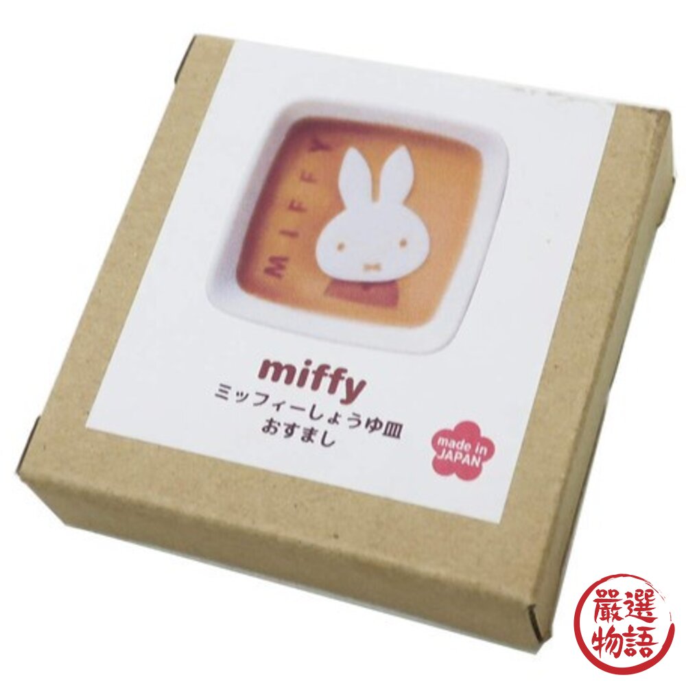 日本製 miffy 米飛兔造型醬料碟 陶器 醬料 醬油碟 小菜碟 調味料 餐盤 碟 陶瓷 小盤-圖片-6