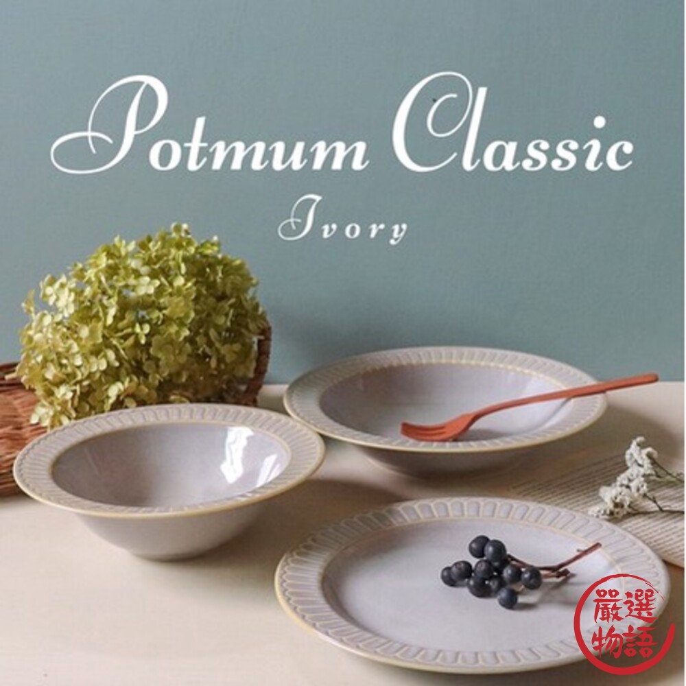 日本製 Potmum Classic質感餐盤 白色/灰綠/藍色 19.5cm深盤|陶瓷 盤子 盤-圖片-1