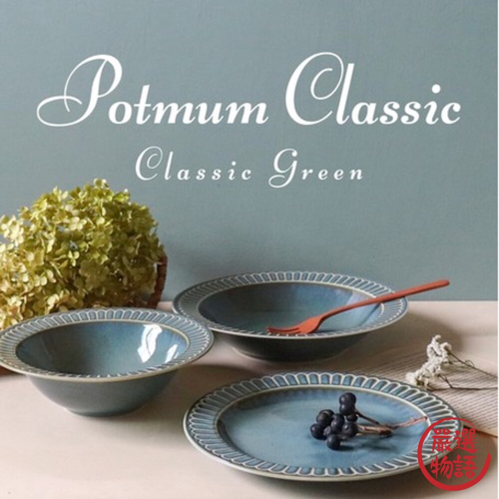 日本製PotmumClassic質感餐盤白色/灰綠/藍色19.5cm深盤|陶瓷盤子盤