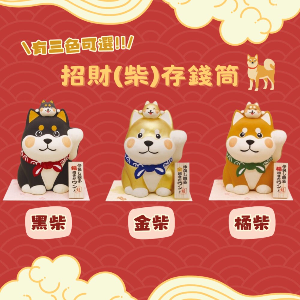 SF-015097-招柴存錢筒 柴犬貯金箱 撲滿 招福 招財 開運擺飾 過年擺飾