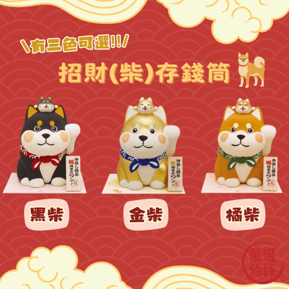 SF-015097-招柴存錢筒 柴犬貯金箱 撲滿 招福 招財 開運擺飾 過年擺飾