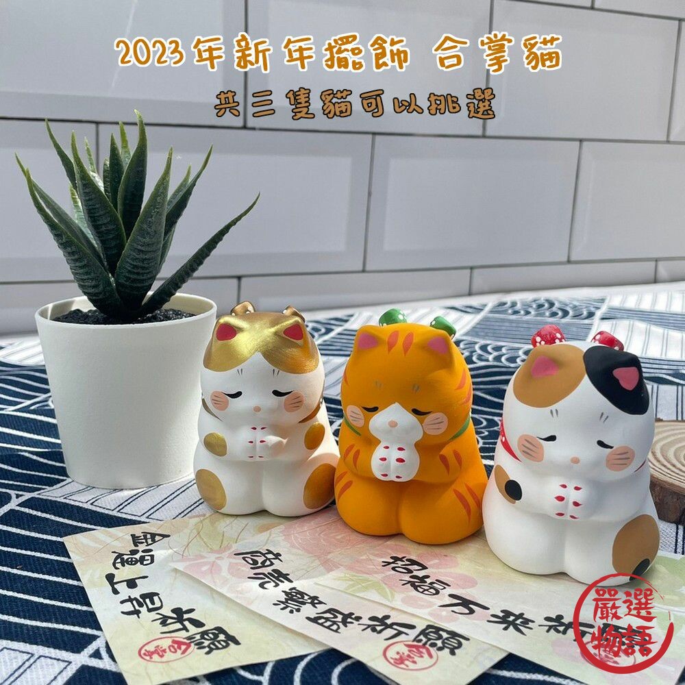 2023年新年擺飾 合掌貓 金貓/橘貓/三花 裝飾 吉祥物 招財貓 祈福 生意興隆 封面照片