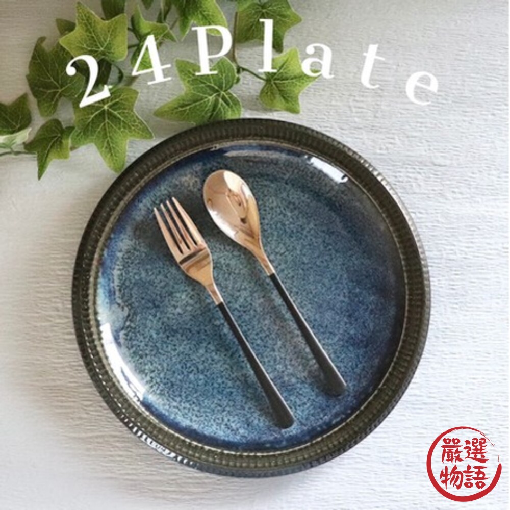 日本製 十草系列 深海色系餐盤 四款可選 質感餐具 盤子 菜盤 餐盤-圖片-2