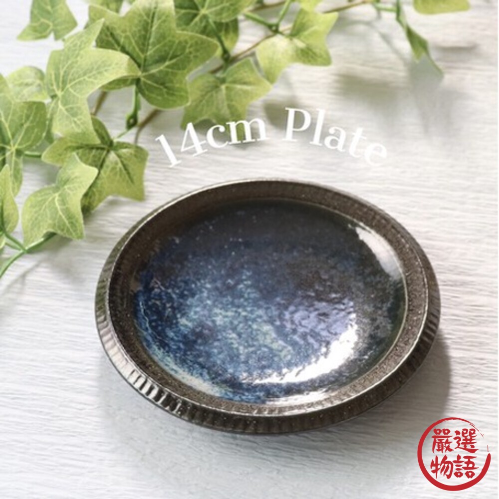 日本製 十草系列 深海色系餐盤 四款可選 質感餐具 盤子 菜盤 餐盤-圖片-3