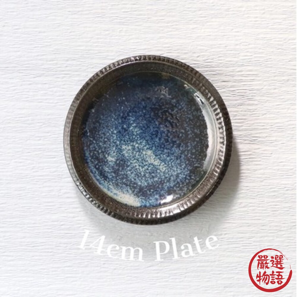 日本製 十草系列 深海色系餐盤 四款可選 質感餐具 盤子 菜盤 餐盤-圖片-4