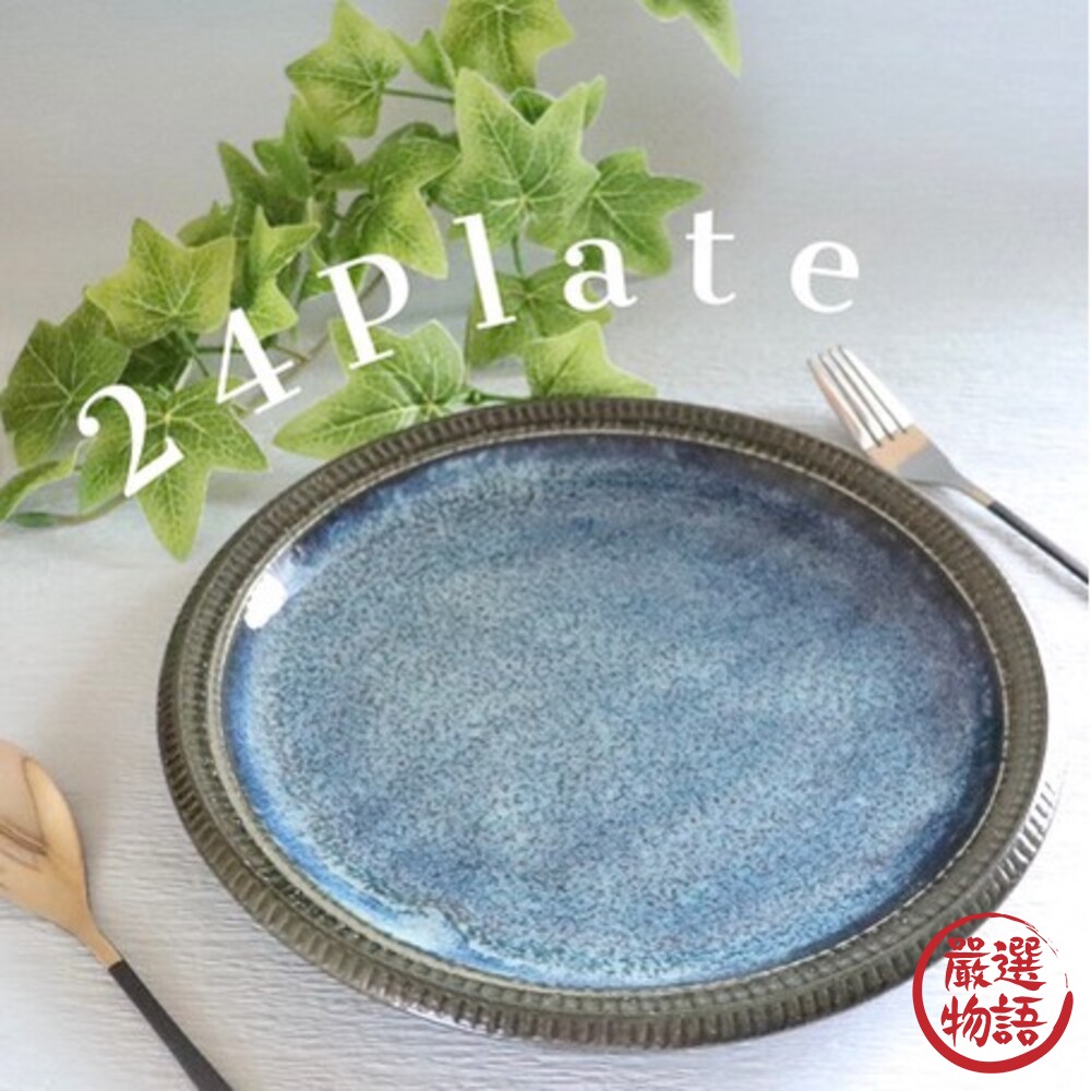 日本製 十草系列 深海色系餐盤 四款可選 質感餐具 盤子 菜盤 餐盤-圖片-5